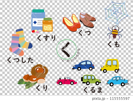 日本語ひらがなシリーズ “く”のつくひらがな 日本語ひらがなシリーズ “く”のつくひらがな 115555597