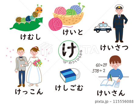 日本語ひらがなシリーズ　“け”のつくひらがな 115556088