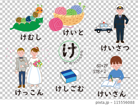 日本語ひらがなシリーズ　“け”のつくひらがな 115556088