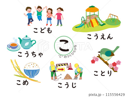 日本語ひらがなシリーズ “こ”のつくひらがな 日本語ひらがなシリーズ “こ”のつくひらがな 115556429