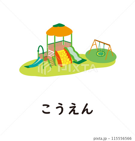 日本語ひらがなシリーズ―こうえん　“こ”のつくひらがな 115556566