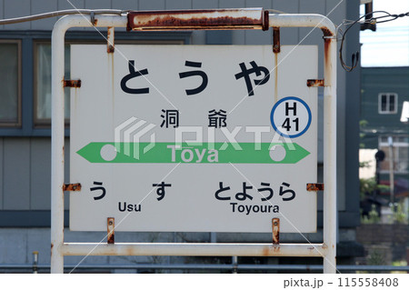 洞爺駅　JR洞爺駅　とうや　Toya　H41　室蘭本線 115558408