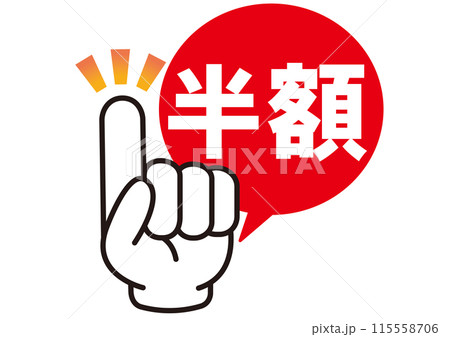 半額,50%off,割引,値下げ,チラシ,値札,50%,値引き,プライスカード,広告,値段,売り出し 115558706