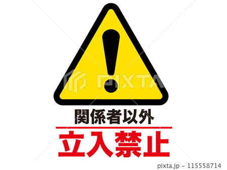 警告,危険,危ない,注意,禁止,注目,違反,取扱注意,違法,警報,警戒,要注意,忠告,ビックリマーク 115558714