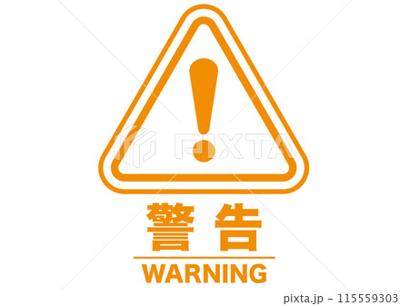 警告,危険,危ない,注意,禁止,注目,違反,モノクロ,取扱注意,違法,警報,警戒,要注意,忠告 115559303