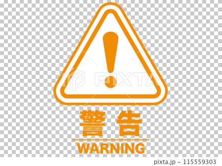 警告,危険,危ない,注意,禁止,注目,違反,モノクロ,取扱注意,違法,警報,警戒,要注意,忠告 115559303