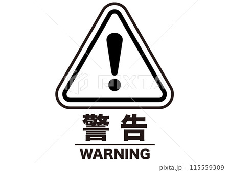 警告,危険,危ない,注意,禁止,注目,違反,モノクロ,取扱注意,違法,警報,警戒,要注意,忠告 115559309