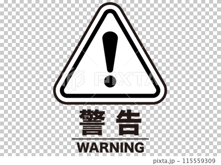 警告,危険,危ない,注意,禁止,注目,違反,モノクロ,取扱注意,違法,警報,警戒,要注意,忠告 115559309