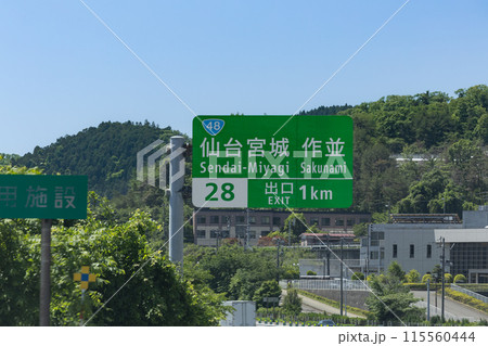 高速道路東北自動車道上り仙台宮城インターチェンジ出口案内板 高速道路東北自動車道上り仙台宮城インターチェンジ出口案内板 115560444