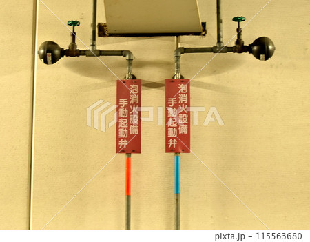 泡消火施設　手動起動弁 115563680