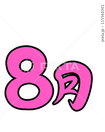 8月-August- 8月-August- 115568301