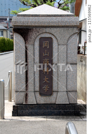 岡山商科大学 115569962