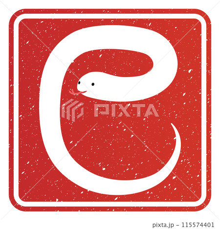 巳文字(年賀状文字素材) 巳文字(年賀状文字素材) 115574401