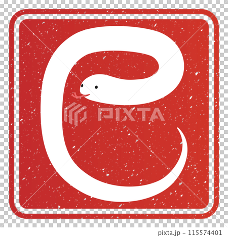 巳文字(年賀状文字素材) 巳文字(年賀状文字素材) 115574401