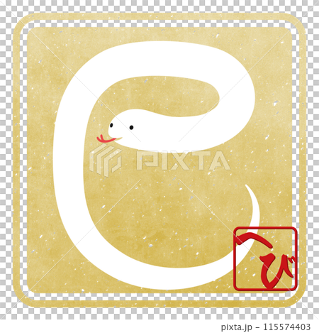 巳文字（年賀状文字素材） 115574403
