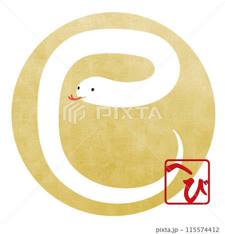 巳文字(年賀状文字素材) 巳文字(年賀状文字素材) 115574412