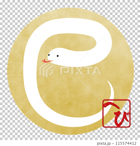 巳文字(年賀状文字素材) 巳文字(年賀状文字素材) 115574412