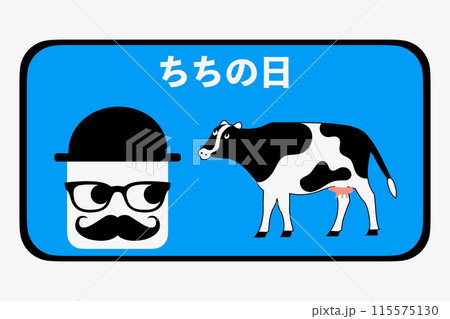 父（乳）の日 115575130