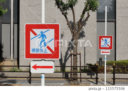 横断禁止 115575506