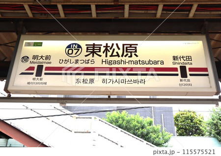 東松原駅　駅名標 115575521