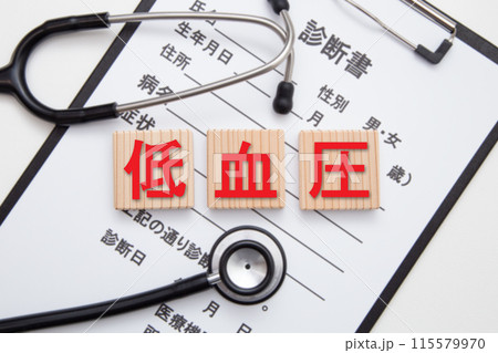 低血圧と診断書 低血圧と診断書 115579970