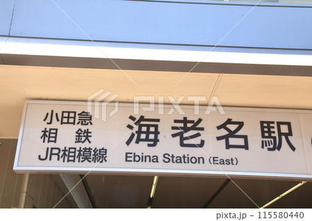 海老名駅 115580440