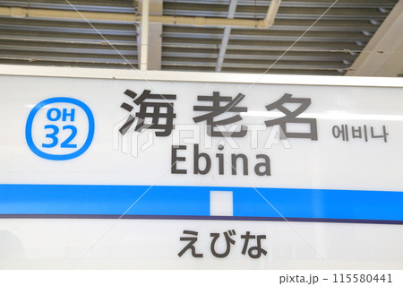 駅名板　えびな 駅名板えびな