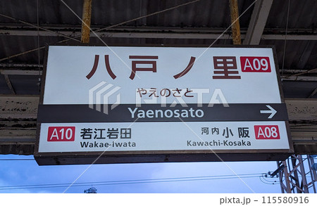 近鉄奈良線、八戸ノ里駅の駅名標 115580916