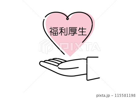 ハートと福利厚生・人物の手のアイコン ハートと福利厚生・人物の手のアイコン 115581198