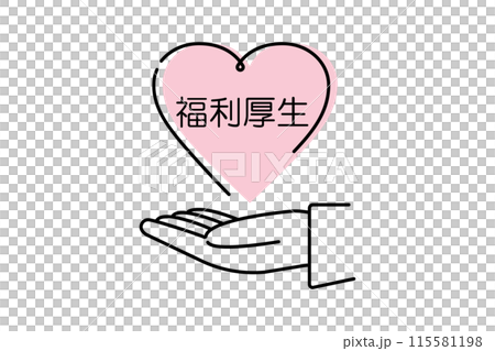 ハートと福利厚生・人物の手のアイコン ハートと福利厚生・人物の手のアイコン 115581198