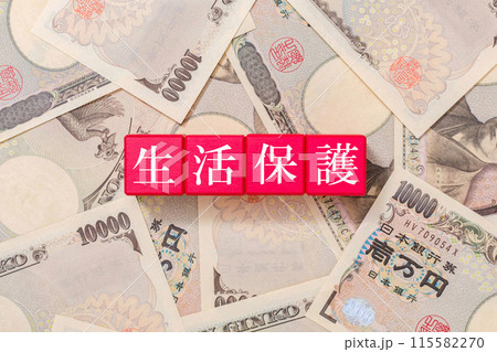 生活保護 一万円札 生活保護 一万円札 115582270