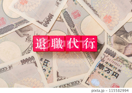 退職代行の相場　経済 115582994
