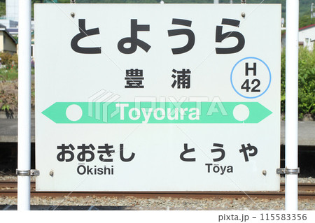 豊浦駅　JR豊浦駅　とようら　Toyoura　H42　室蘭本線 115583356