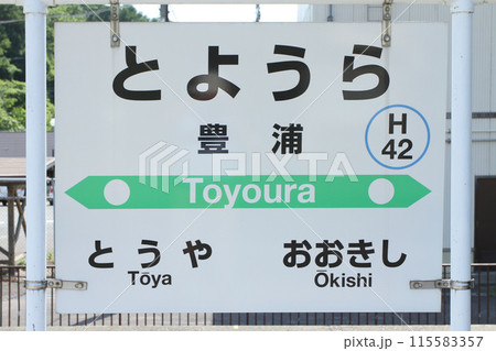 豊浦駅　JR豊浦駅　とようら　Toyoura　H42　室蘭本線 115583357