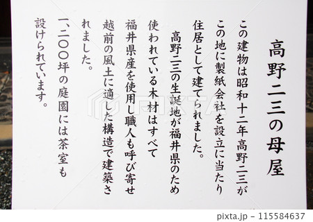 「高野二三の母屋」の説明板(静岡県駿東郡清水町) 115584637