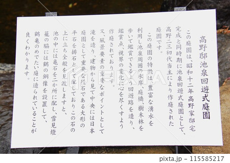 「高野邸池泉回遊式庭園」の説明板(静岡県駿東郡清水町) 115585217