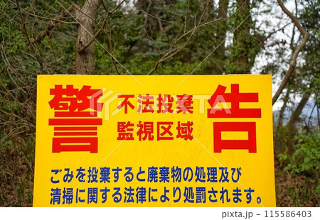 警告看板のある風景 警告看板のある風景 115586403
