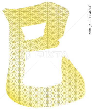 麻の葉文様の巳筆文字 麻の葉文様の巳筆文字 115587618