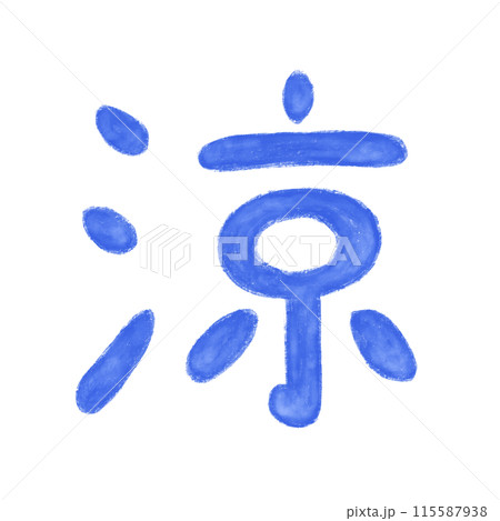 文字デザイン涼 115587938