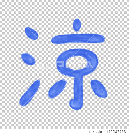 文字デザイン涼 115587938