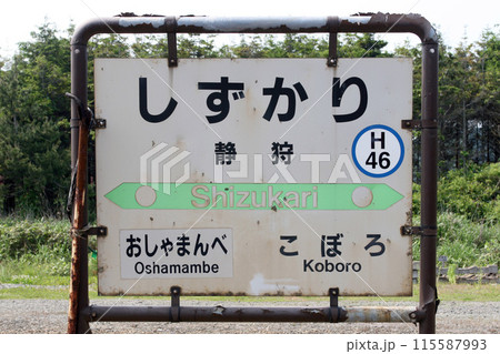 静狩駅 JR静狩駅 しずかり Shizukari H46 室蘭本線 静狩駅 JR静狩駅 しずかり Shizukari H46 室蘭本線 115587993