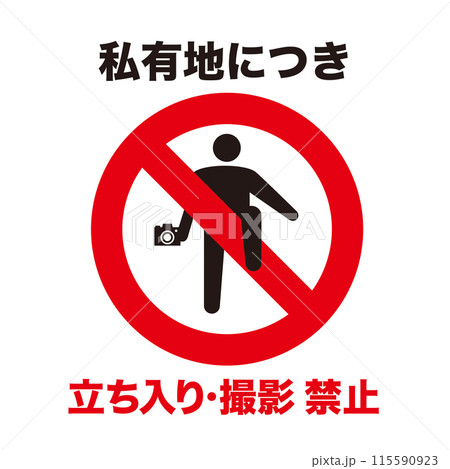 立ち入り禁止マーク 115590923