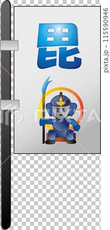 Bishamonten Military Flag 115590946