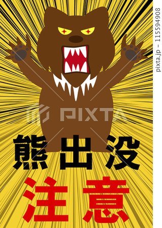 熊出没注意を集中線で表したイラスト素材 115594908