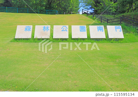 愛知県尾張旭市、名古屋市、森林公園の風景 115595134