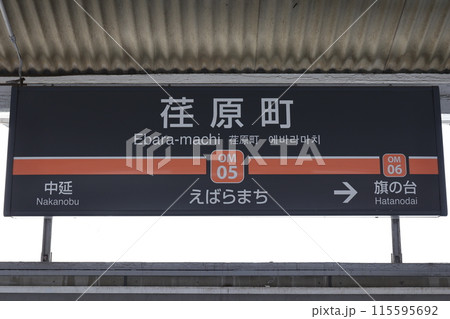 荏原町駅駅名標 荏原町駅駅名標 115595692