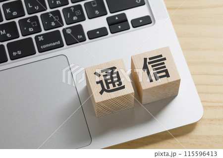 通信と書かれた積み木のブロック 115596413