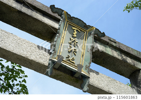 天孫神社 鳥居の額 滋賀県大津市 天孫神社 鳥居の額 滋賀県大津市 115601863