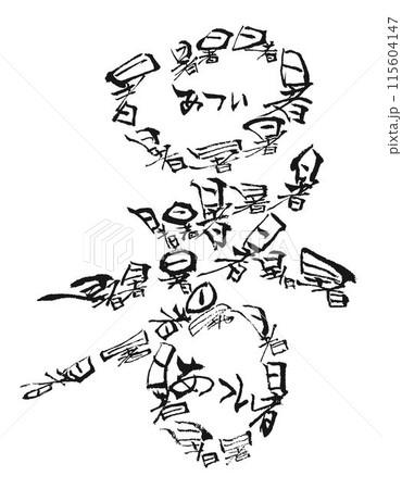 暑　書道筆で書きました 115604147