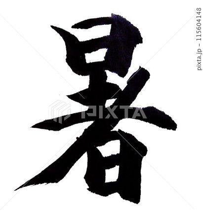 暑 書道筆で書きました 暑 書道筆で書きました 115604148